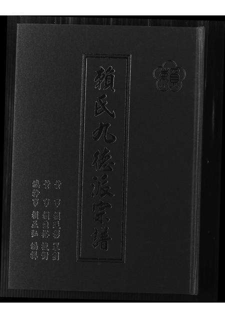福建赖氏族谱-赖氏九德派宗谱.pdf电子版缩略图