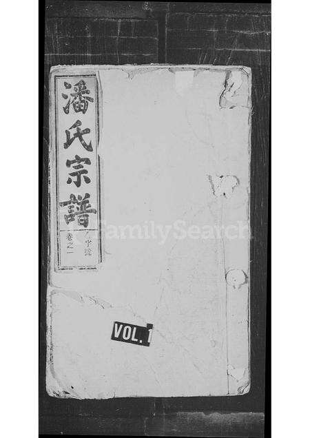 安徽潘氏族谱-潘氏宗谱 _ [18卷].pdf电子版缩略图