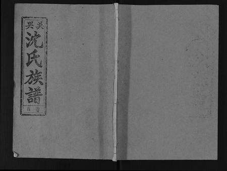 安徽沈氏族谱-沈氏族谱[13卷首1卷].pdf电子版缩略图