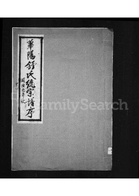 安徽舒氏族谱-华阳舒氏统宗谱序 [19卷, 首一卷].pdf电子版缩略图