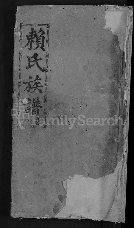 福建赖氏族谱-赖氏族谱 [8卷].pdf电子版缩略图