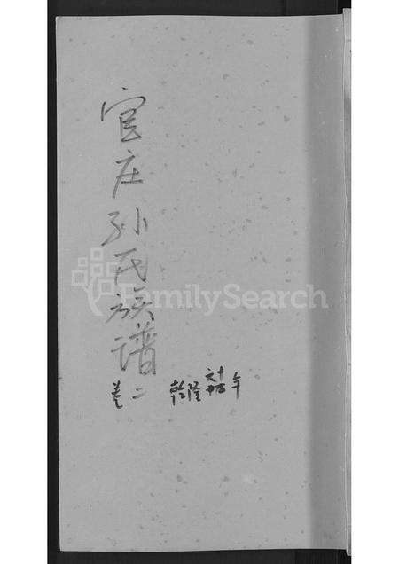 安徽孙氏族谱-官庄孙氏族谱 [13卷].pdf电子版缩略图