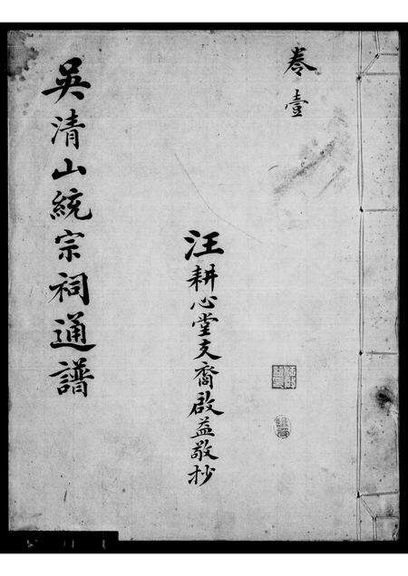 安徽汪氏族谱-新安汪氏宗祠通谱 [4卷,首1卷].pdf电子版缩略图