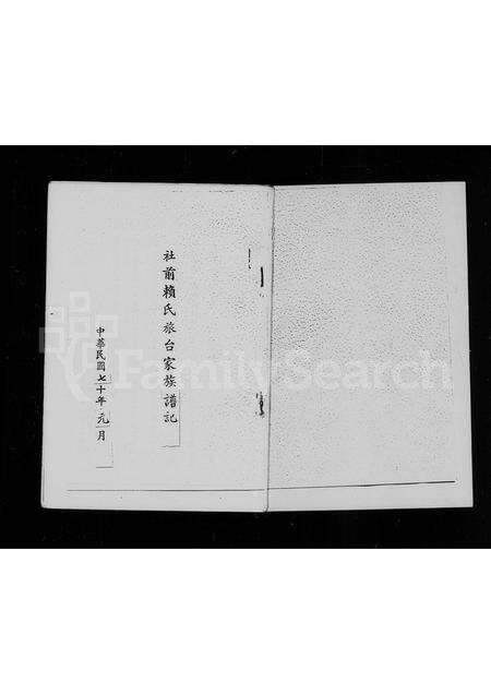 福建赖氏族谱-社前赖氏旅台家族谱记.pdf电子版缩略图