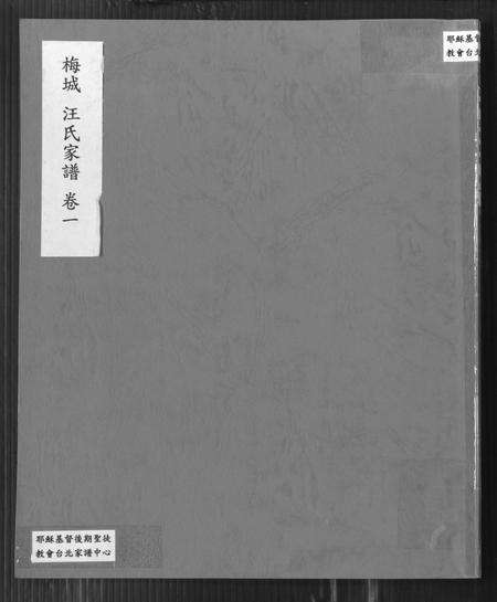安徽汪氏族谱-梅城汪氏家谱 [16卷,末2卷].pdf电子版缩略图