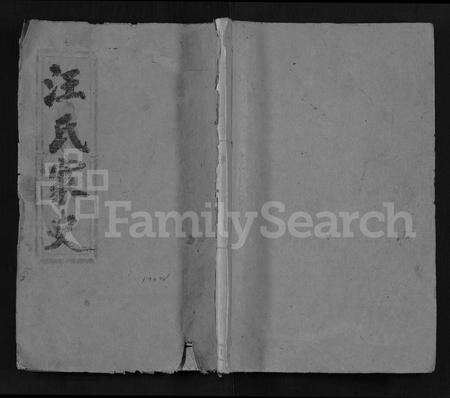 安徽汪氏族谱-汪氏家史 [14卷,首末各1卷].pdf电子版缩略图