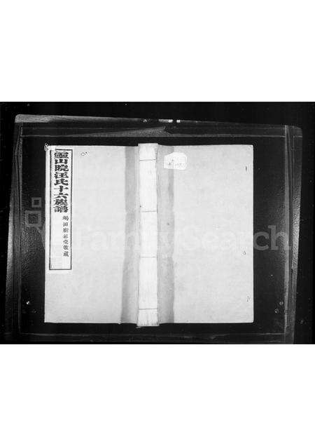 安徽汪氏族谱-灵山院汪氏十六族谱 [10卷].pdf电子版缩略图