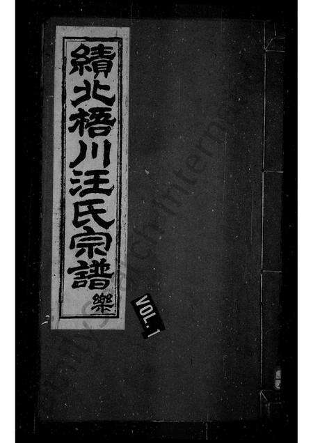 安徽汪氏族谱-绩溪三都梧川汪氏宗谱 [6卷,首1卷].pdf电子版缩略图