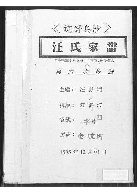 安徽汪氏族谱-皖舒乌沙汪氏家谱 [4卷].pdf电子版缩略图