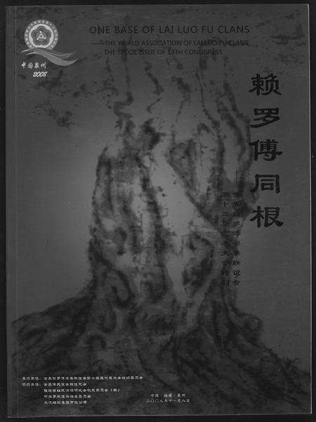 福建赖氏罗氏傅氏族谱-赖罗傅同根.pdf电子版缩略图