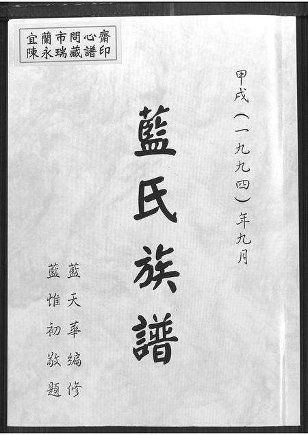 福建蓝氏族谱-蓝氏族谱 [不分卷].pdf电子版缩略图