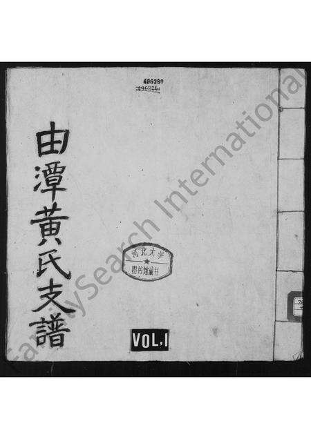 安徽黄氏族谱-新安休邑由潭黄氏支谱.pdf电子版缩略图
