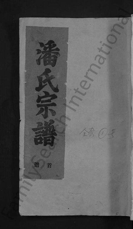 安徽潘氏族谱-怀宁潘氏家谱 [6卷首末各1卷].pdf电子版缩略图
