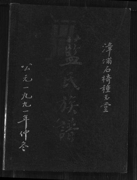 福建蓝氏族谱-漳浦石椅种玉堂蓝氏族谱 [不分卷].pdf电子版缩略图