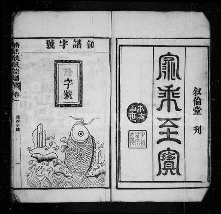 安徽沈氏族谱-春谷沈氏宗谱 [8卷].pdf电子版缩略图