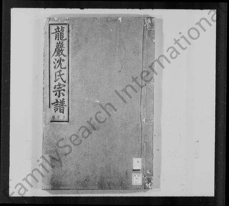 安徽沈氏族谱-龙岩沈氏宗谱 [11卷].pdf电子版缩略图