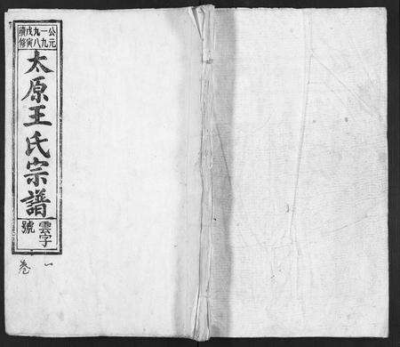 安徽王氏族谱-太原王氏宗谱 [18卷].pdf电子版缩略图