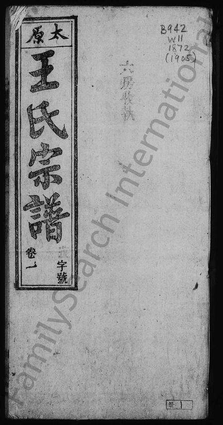 安徽王氏族谱-太原王氏宗谱 [32卷].pdf电子版缩略图