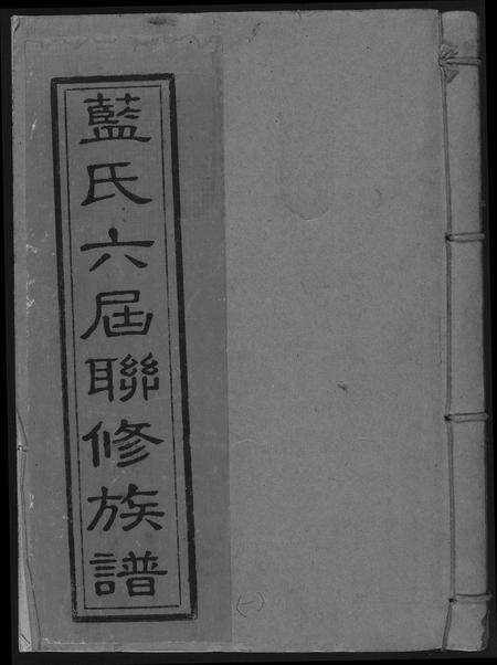 福建蓝氏族谱-蓝氏六届联修族谱.pdf电子版缩略图