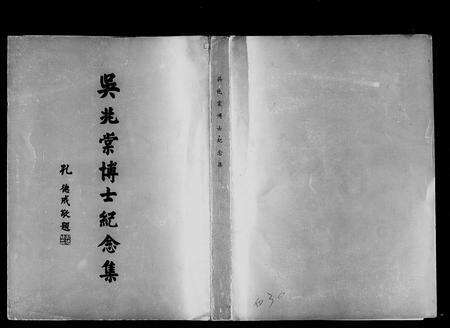 安徽未知族谱-吴兆棠博士纪念集.pdf电子版缩略图