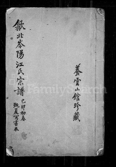 安徽未知族谱-歙北岑阳江氏宗谱.pdf电子版缩略图