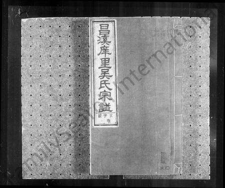 安徽吴氏族谱-昌溪庠里吴氏宗谱 [8卷].pdf电子版缩略图