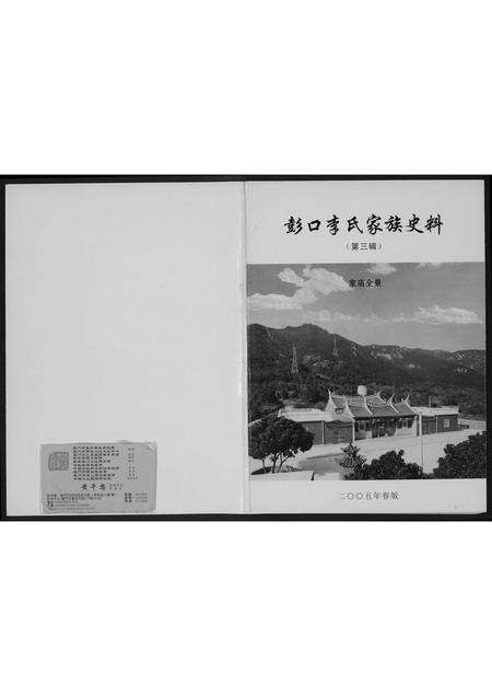 福建李氏族谱-彭口李氏家族史料.pdf电子版缩略图