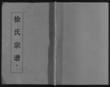 安徽徐氏族谱-徐氏宗谱[6卷].pdf电子版缩略图