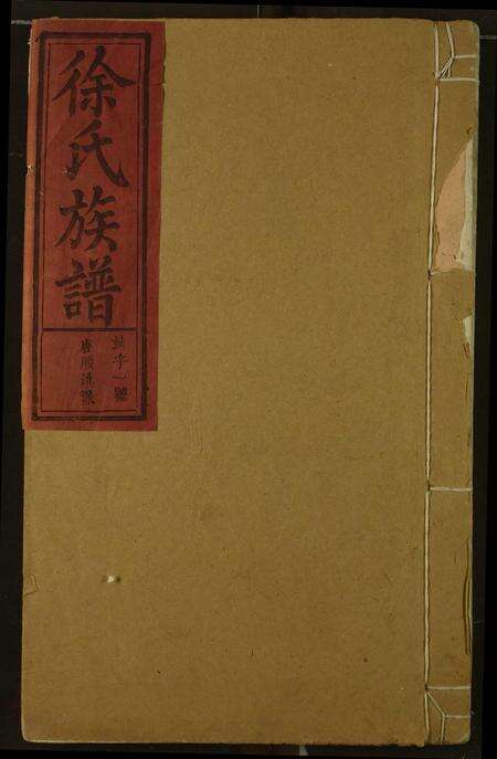 安徽徐氏族谱-徐氏族谱.pdf电子版缩略图