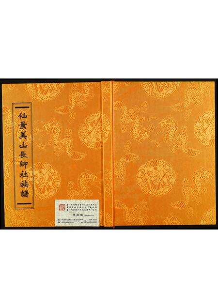 福建李氏族谱-[李氏]仙景美山长卿社族谱.pdf电子版缩略图