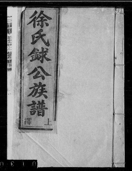 江西徐氏族谱-徐氏銶公族谱.pdf电子版缩略图