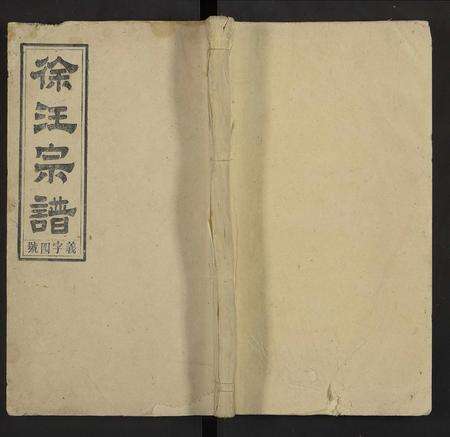 安徽徐氏汪氏族谱-徐汪宗谱 [残卷].pdf电子版缩略图