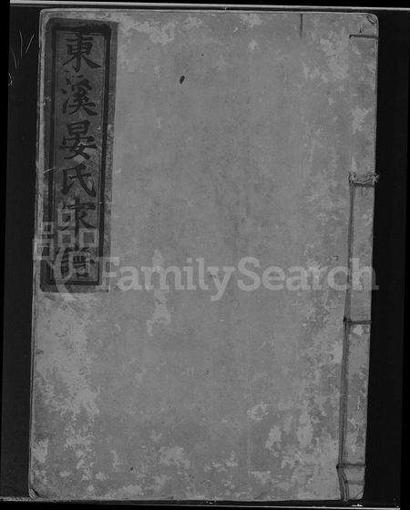 江西晏氏族谱-东溪晏氏家谱 [存卷1].pdf电子版缩略图