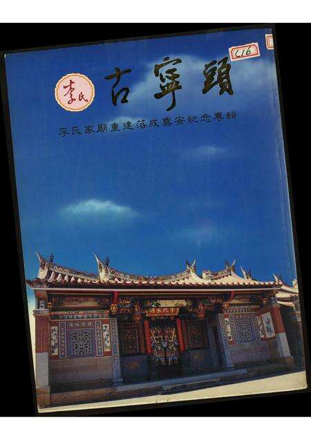 福建李氏族谱-李氏古宁头.李氏家庙重建落成奠安纪念专辑.含世系表.pdf电子版缩略图