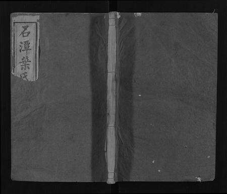 安徽叶氏族谱-石潭叶氏宗谱 [9卷].pdf电子版缩略图