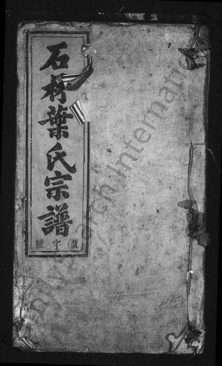 安徽叶氏族谱-石林叶氏宗谱 [1卷].pdf电子版缩略图