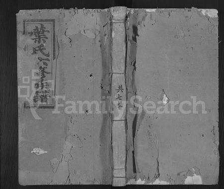 江西叶氏族谱-叶氏六修族谱 [14卷].pdf电子版缩略图