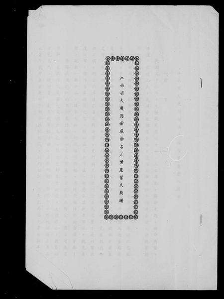 江西叶氏族谱-江西省大庾县新城赤石大叶屋叶氏简谱.pdf电子版缩略图