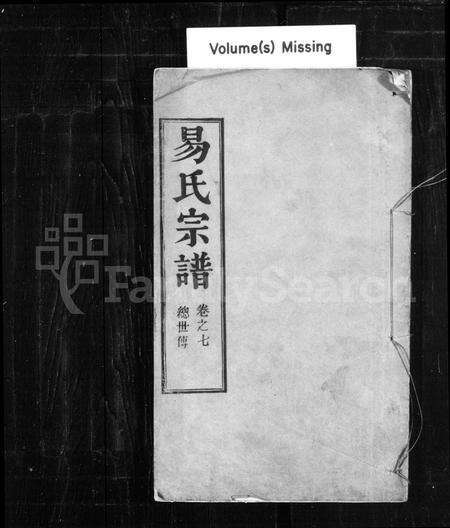 江西易氏族谱-易氏宗谱 [残卷].pdf电子版缩略图