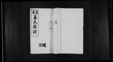 江西易氏族谱-萍东易氏族谱 [6卷].pdf电子版缩略图