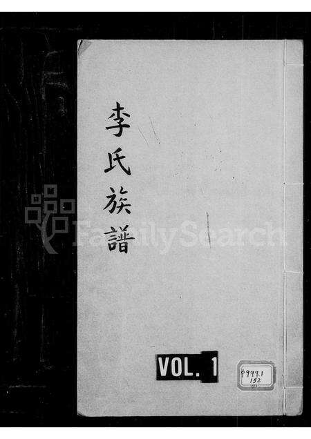 福建李氏族谱-李氏族谱.pdf电子版缩略图