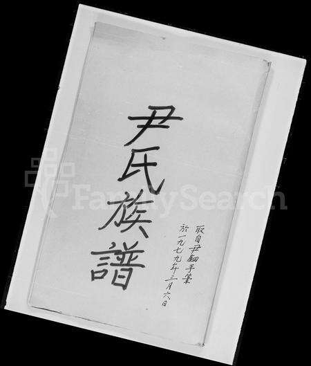 江西尹氏族谱-尹氏族谱.pdf电子版缩略图