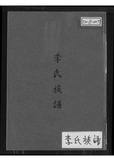 福建李氏族谱-李氏族谱.pdf电子版缩略图