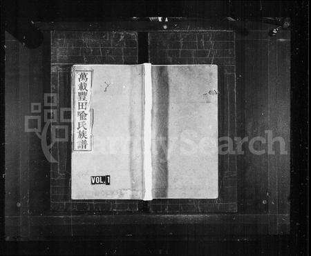 江西喻氏族谱-万载丰田喻氏族谱 [残卷].pdf电子版缩略图