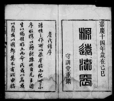 安徽詹氏族谱-詹氏支谱 [6卷].pdf电子版缩略图