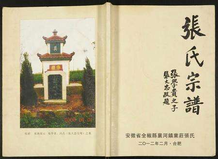 安徽张氏族谱-张氏宗谱.pdf电子版缩略图