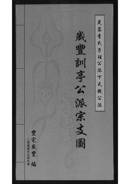 福建李氏族谱-歳豊训亭公派宗支图.pdf电子版缩略图