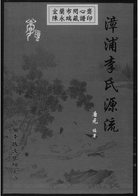 福建李氏族谱-漳浦李氏源流.pdf电子版缩略图