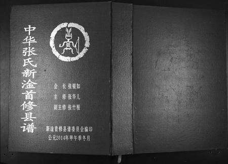 江西张氏族谱-中华张氏新淦首修县谱.pdf电子版缩略图