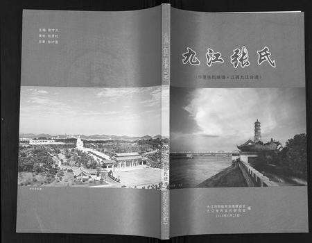 江西张氏族谱-九江张氏.华夏张氏统谱.江西九江分谱.pdf电子版缩略图